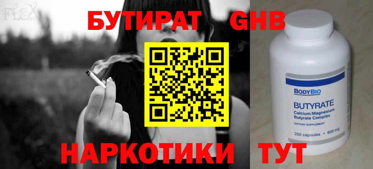 БУТИРАТ  БУТИРАТ бутандиол  Вход с VPN  Гурьевск 
