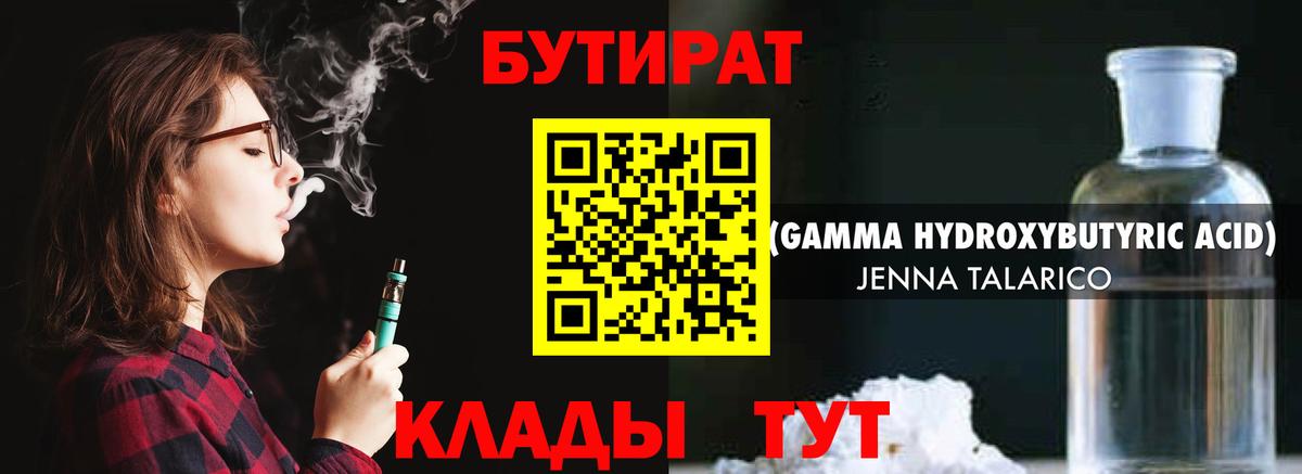Бутират BDO Гурьевск